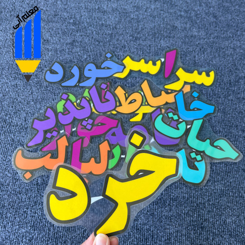 واژهآموزی چهارم