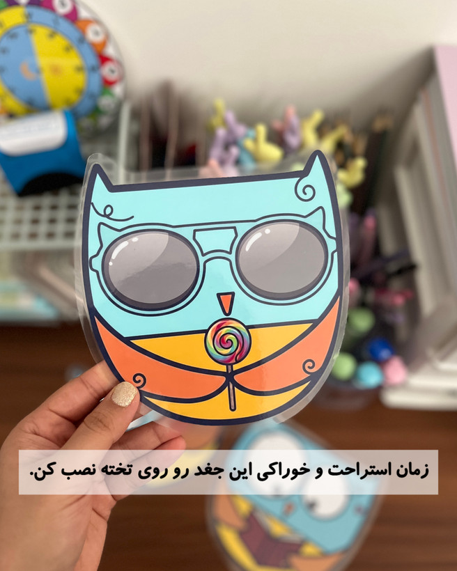 جغد مدیریت کلاس