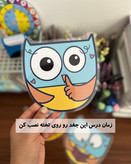 جغد مدیریت کلاس