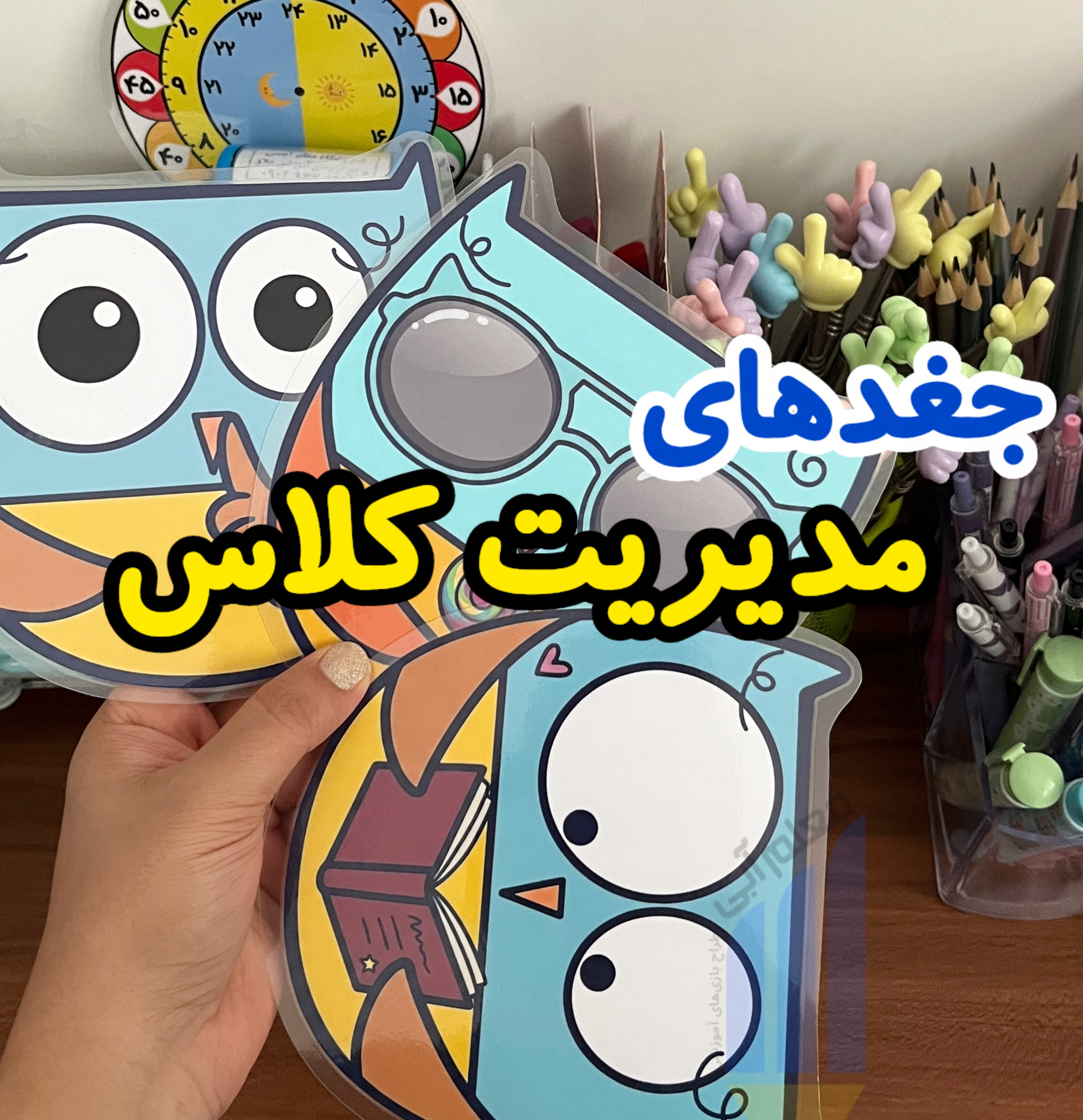 جغد مدیریت کلاس