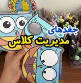 جغد مدیریت کلاس